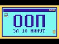 Объектно-ориентированное программирование за 10 минут