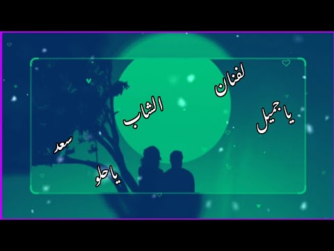 الفنان الشاب سعد ياجميل ياحلو