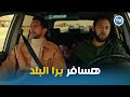 بسمة عرفت ان ريم مع مسعد وناوي ياخدها ويسافر برا البلد فات الميعاد I الحلقه الاخيرة بسمة عرفت ان ريم مع مسعد وناوي ياخدها ويسافر برا البلد فات الميعاد I الحلقه الاخيرة