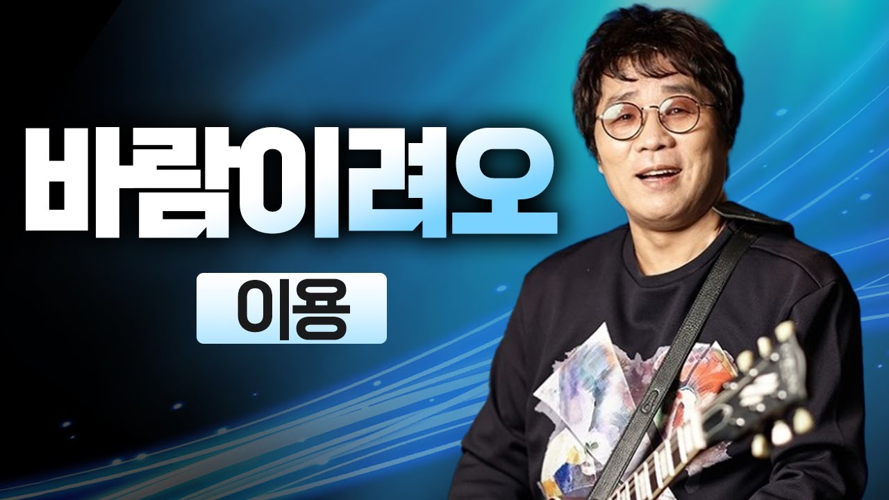 이용 - 바람이려오 l 가요베스트 이용 - 바람이려오 l 가요베스트