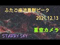 奈良12.13.2021ふたご座流星群ピーク　星空カメラ Starry night over Nara,Japan/STAR SKY Livecam from Japan