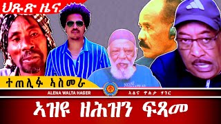 AWH| ድምጺ ኩኑና ካብ ኣስመራ፥ ተሌፎን ተጠሊፉ ህግደፍ #alenawaltatahger #maebelkiflay #eritrea#talkshow #podcast