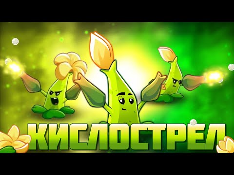 Конкурент Пожирателя? Обзор на Кислострел (Sour Shot) от PvZ Дичи!