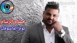 7ussam El Rassam - Youm El Machoufak _ حسام الرسام - يوم الماشوفك