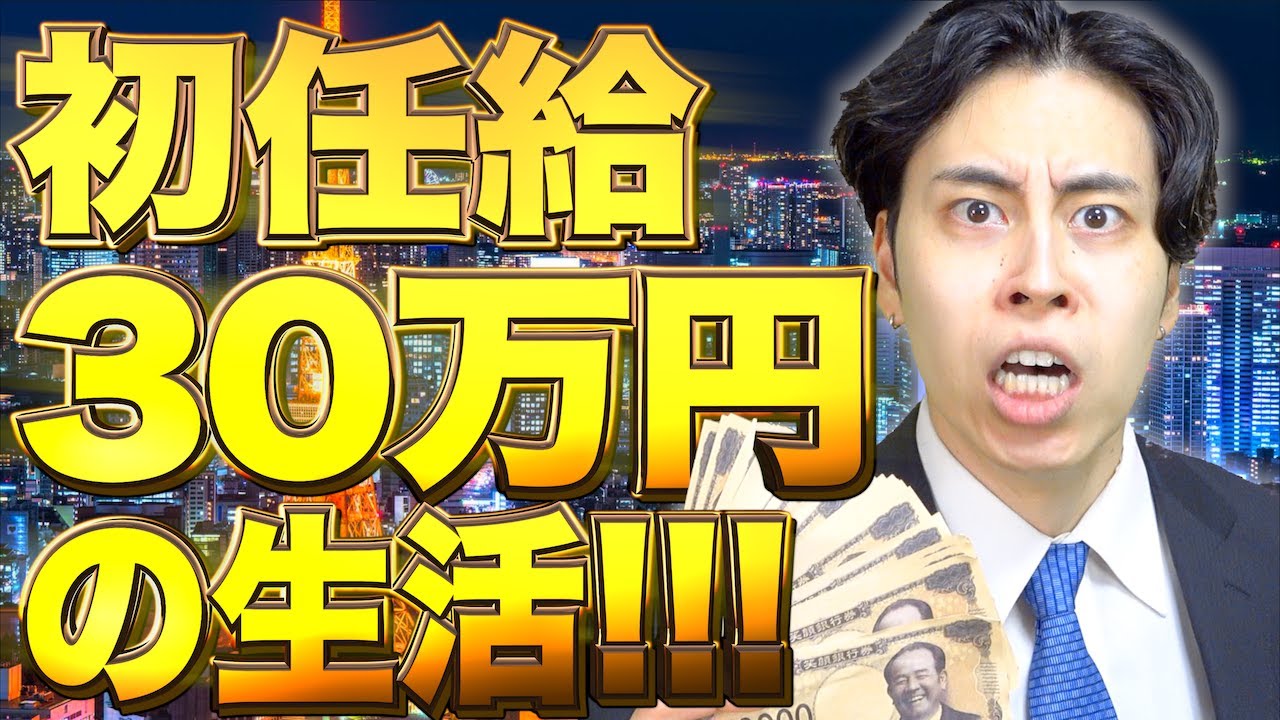 【新卒社会人】初任給が｢30万円｣だと、どんな生活になるのか？【勝ち組】