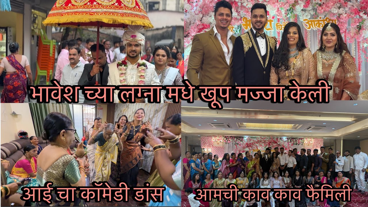 भावेश च्या लग्ना मधे खूप मज्जा केली 