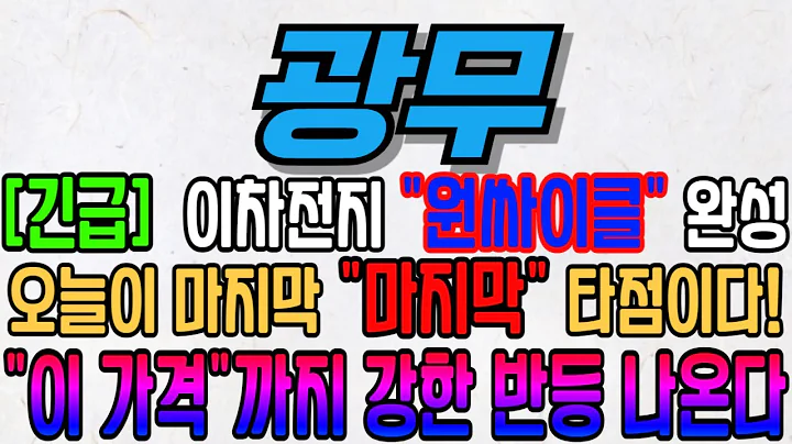 [광무][주식][광무 주가전망] 029480 광무주가전망 광무전환사채 광무주가 광무전망 광무목표가 광무주식 광무기업설명회 광무뉴스