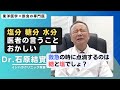 【石原結實】水分、塩分、糖分はどのくらい摂ればいい？