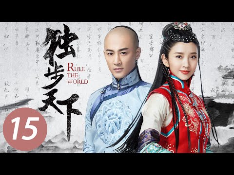 【独步天下】第15集 | 唐艺昕、林峯主演 | Rule the World EP15 | Starring: Tang Yixin, Raymond Lam Fung | ENG SUB