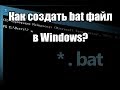 Как создать bat файл в Windows