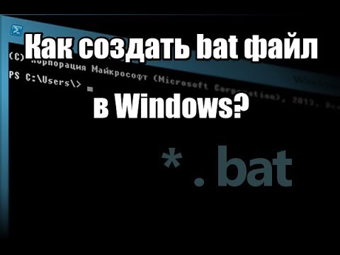 Как создать bat файл в Windows