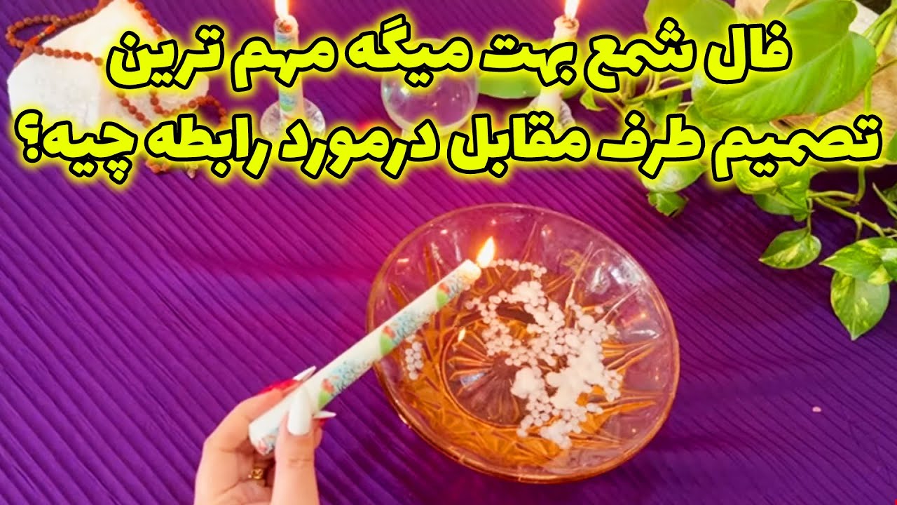 بانو فال - فال شمع بهت میگه مهم ترین تصمیم طرف مقابل درمورد رابطه چیه؟حقایق رابطه مو به مو گفته میشه