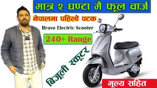 Bravo Electric Scooter Price in Nepal II Bravo In Nepal II Jankari Kendra