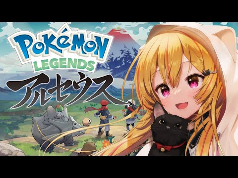 【Pokémon LEGENDS アルセウス】古の旅【Vtuber/猫姫みゃみ】