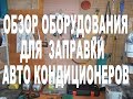 Обзор оборудования для обслуживания и заправки автомобильных кондиционеров