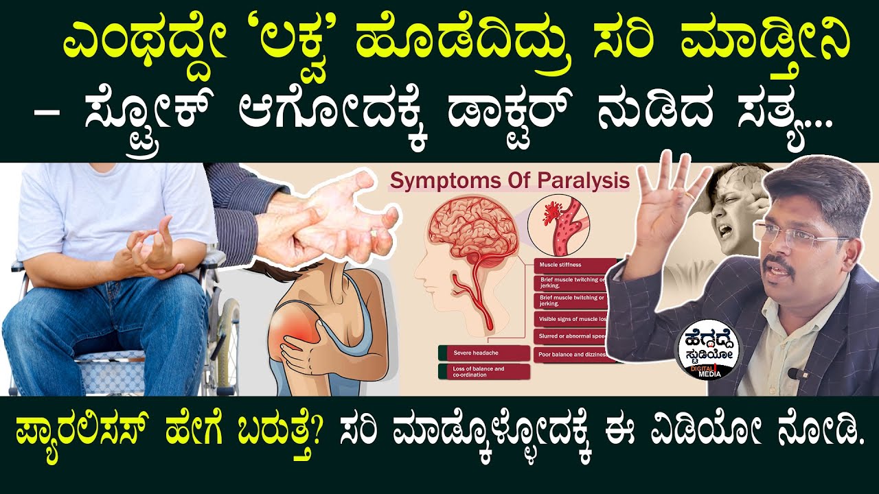 ಎಂಥದ್ದೇ 'ಲಕ್ವ' ಹೊಡೆದಿದ್ರು ಸರಿ ಮಾಡ್ತೀನಿ - ಸ್ಟ್ರೋಕ್ ಆಗೋದಕ್ಕೆ ಡಾಕ್ಟರ್  ನುಡಿದ ಸತ್ಯ  | Stroke Treatment