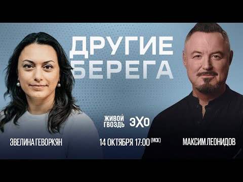 Максим Леонидов и Эвелина Геворкян / Другие берега // 14.10.23