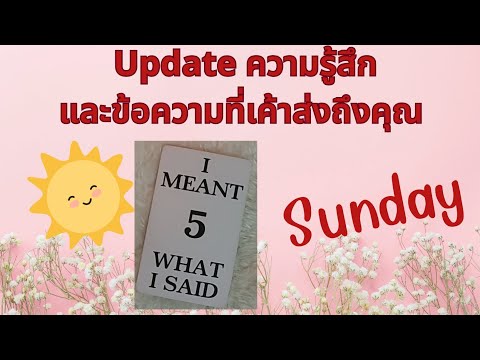 update Sunday ข้อความของเขาวันนี้💖😘#ดูดวงความรัก  #ดูดวง