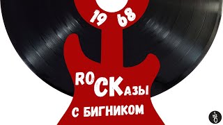 Rockазы⎥1968⎥Белый The Beatles И Многоцветие Rock-Палитры