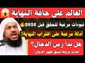 هل اقتربت نهاية العالم أسرار 2026 وظهور الدجال ويأجوج ومأجوج الشيخ عبدالرحمن الباهلي يحذر 
