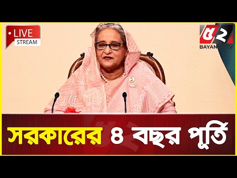 সরকারের ৪ বছর পূর্তিতে জাতির উদ্দেশে প্রধানমন্ত্রী শেখ হাসিনার ভাষণ