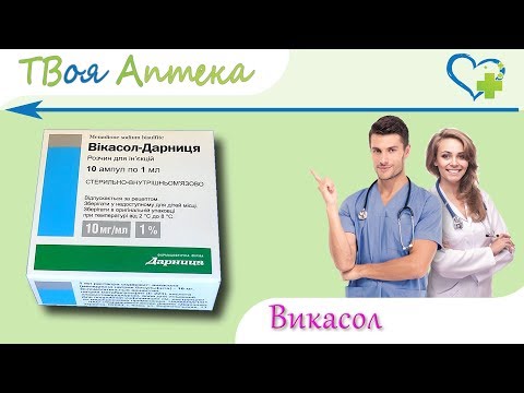 Викасол ампулы - показания (видео инструкция) описание, отзывы