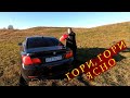 ГОРИ-ГОРИ ЯСНО, BMW