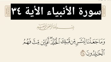 سورة الأنبياء الأية ٣٤