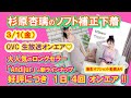 杉原杏璃 ソフト補正下着「Andijur エコヴェロ 」3月1日(金) QVC TP オンエア