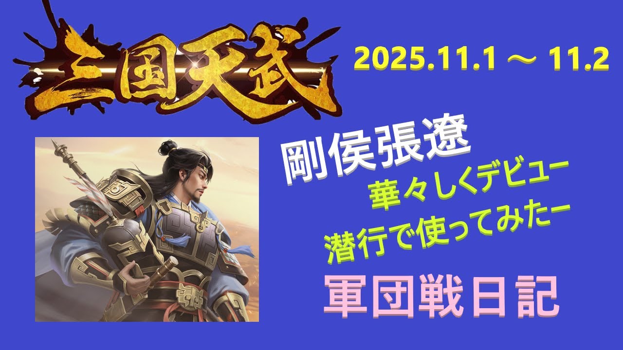 【三国天武】剛侯張遼で潜行してみたー【軍団戦日記】