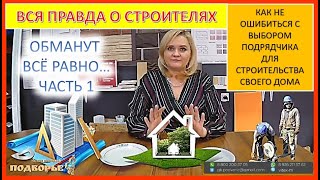 Строительства дома - Выбор подрядчиков - Как не ошибиться - Строительство домов ГК Подворье