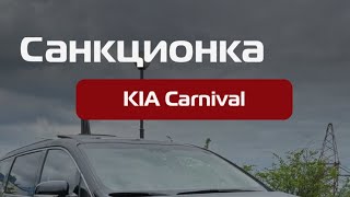 ОБЗОР KIA CARNIVAL 2020 ❤️‍🔥