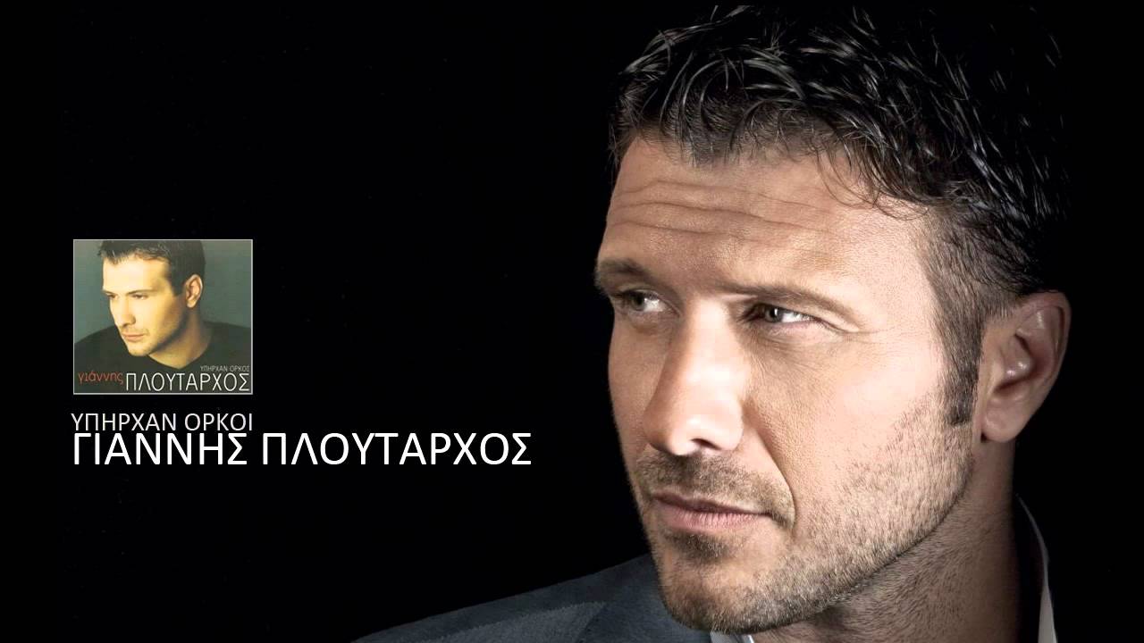 ⁣Μένω Κι Επιμένω - Γιάννης Πλούταρχος