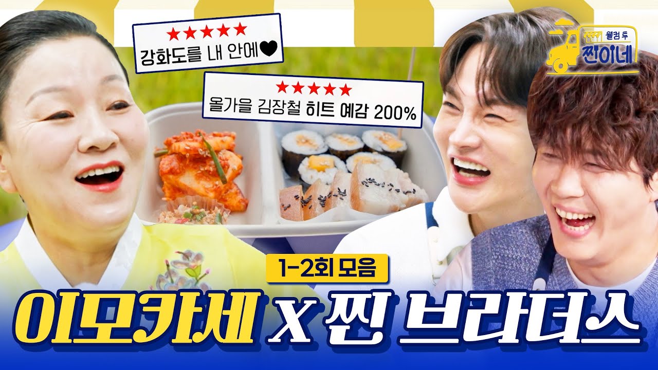 1-2회 모음집 | 강화도 특산물 총출동한 '이모카세 X 찐 브라더스 표' 도시락🔥#웰컴투찐이네 | MBN 20251020 방송 외