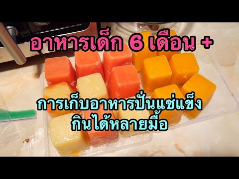 การเก็บอาหารลูกแช่แข็ง ได้นาน 3 เดือน  | อาหารลูกน้อย