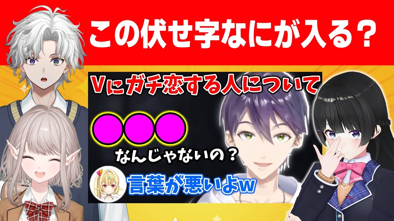 【クイズ】切り抜き動画サムネの伏字を予想しよう!!