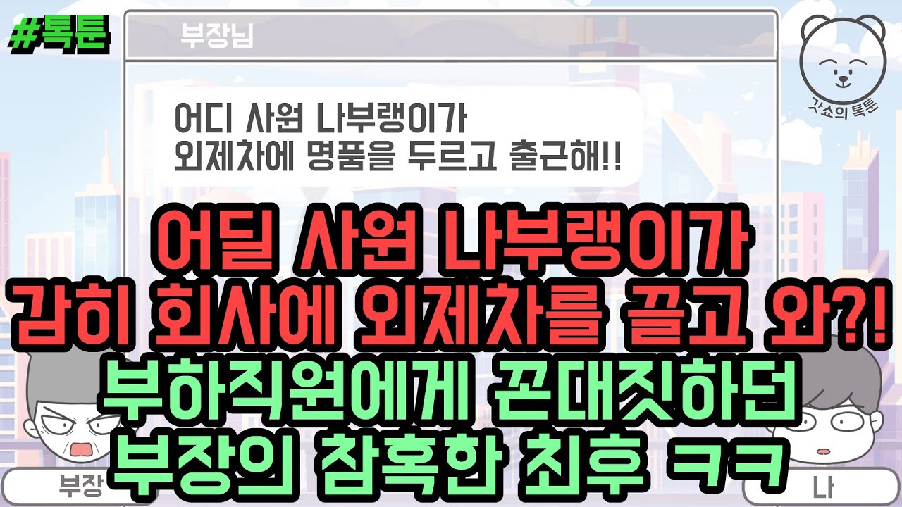 톡툰] 어딜 사원 나부랭이가 감히 회사에 외제차를 끌고 와?! 부하직원에게 꼰대짓하던 부장의 참혹한 최후 ㅋㅋ (톡툰 모음집 116탄) | 갓쇼의톡툰