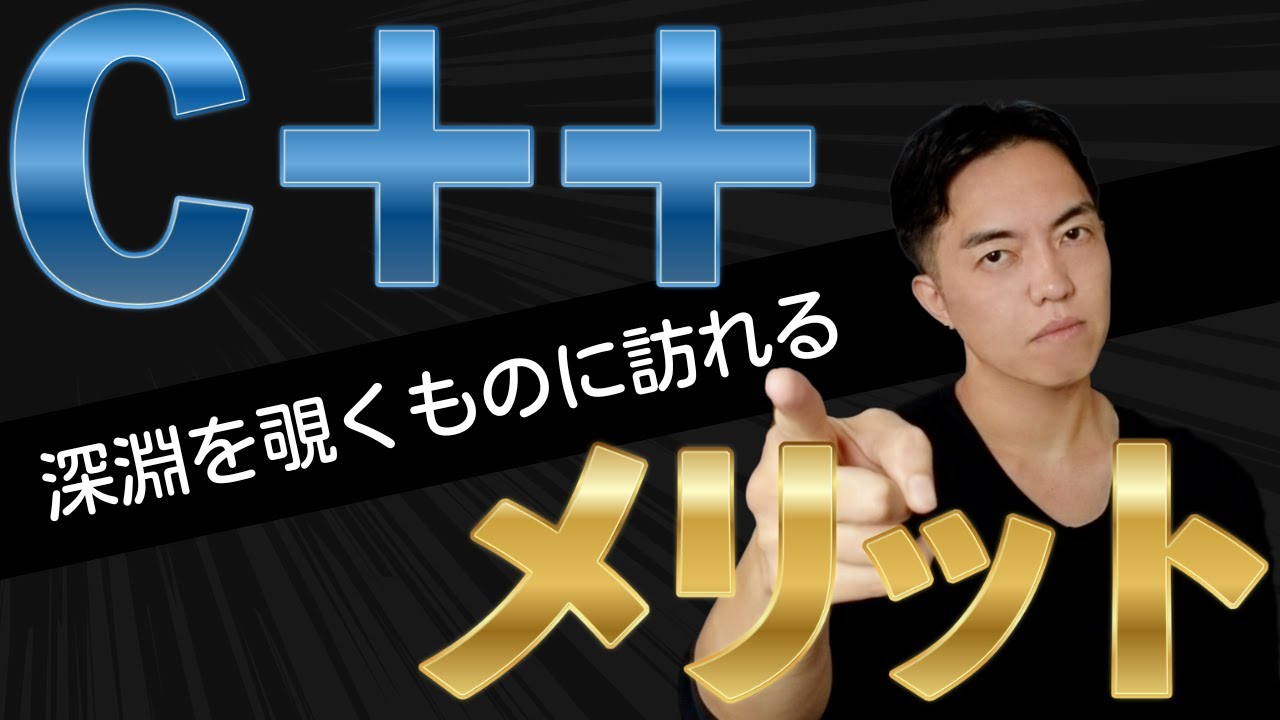 C++入門前に知っておいてほしい！激ムズ言語の魅力と学ぶメリット