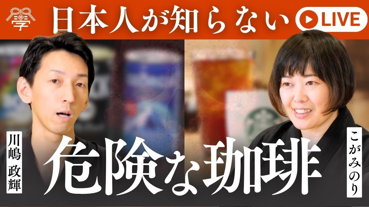 知らずに飲んでるコーヒーの実態｜こがみのり✕川嶋政輝