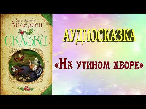 На утином дворе / Аудиосказка /Сказки Андерсена / Сказки и истории/ Волшебные часы для детей