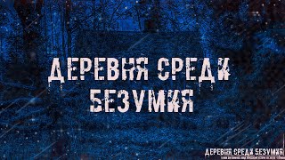 ДЕРЕВНЯ СРЕДИ БЕЗУМИЯ! Страшные Истории На Ночь