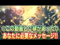 この動画とご縁があった貴方に必要なメッセージ！！