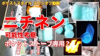 【100均固形燃料】ポケットストーブ用に成形加工・㈱ニチネンさんに依頼済・ポケストスタイルDIY 16分