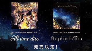 AUGUST LIVE! 2018 CDプロモーションムービー