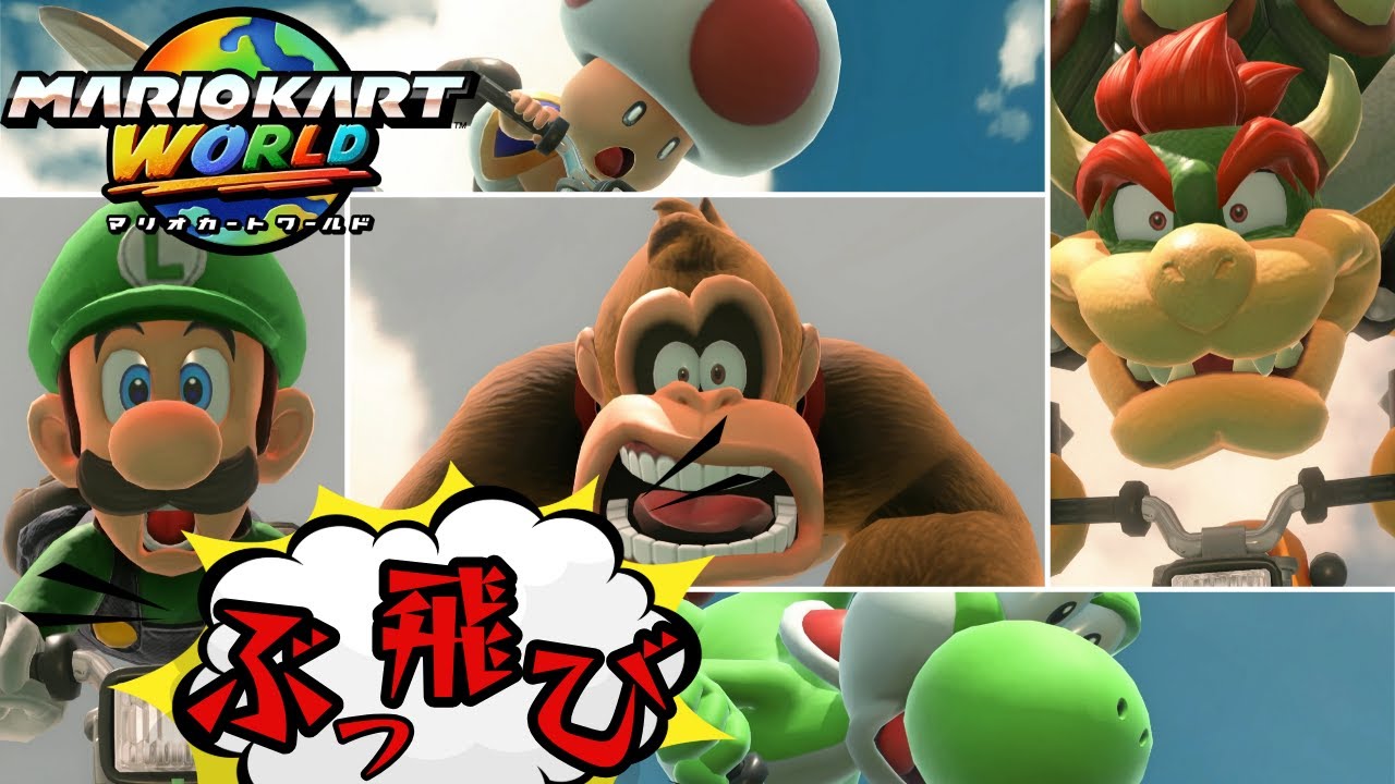 【マリオカートワールド】絶叫ぶっ飛びモーション集（全キャラ 前面動画＆静止画）