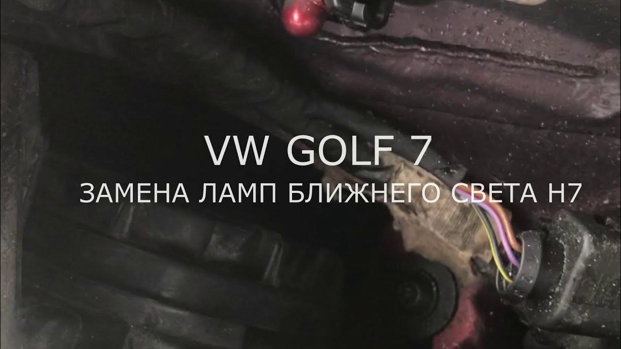 Как поменять лампочку ближнего света гольф 6 Замена ламп ближнего света на автомобиле Golf 7 Replacement of low beam lamps Go