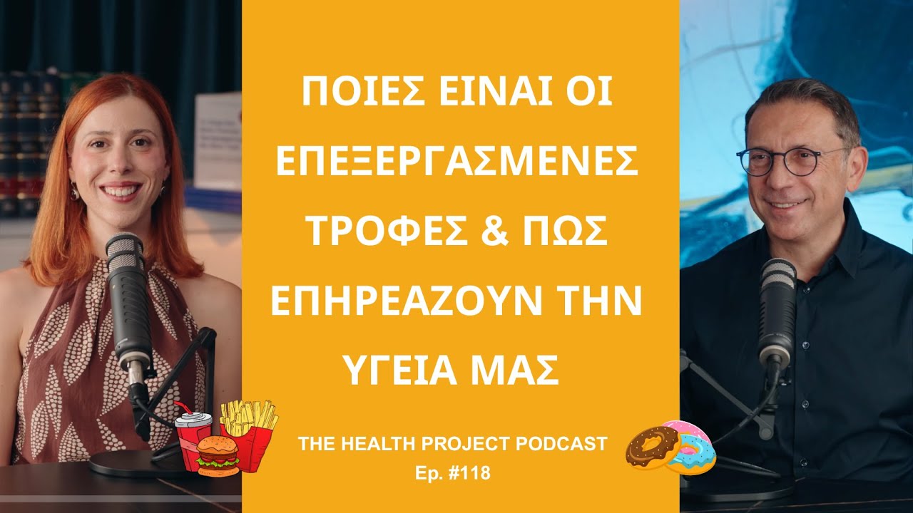 Ποιες Είναι οι Επεξεργασμένες Τροφές & πώς Επηρεάζουν την Υγεία μας; │The Health Project#118