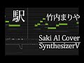 駅（竹内まりや）をSaki AIが歌ってみた【SynthesizerV】
