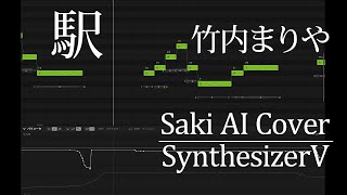 駅（竹内まりや）をSaki AIが歌ってみた【SynthesizerV】