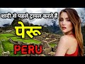 पेरू के इस वीडियो को एक बार जरूर देखें // Amazing Facts about Peru in Hindi